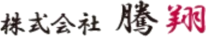 株式会社騰翔